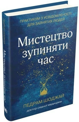 Мистецтво зупиняти час. Практикум з усвідомленості для зайнятих людей