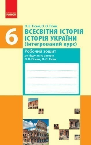 Всесвітня історія. Історія України. 6 клас. Робочий зошит (У); 30; НМК. Робочий зошит ~