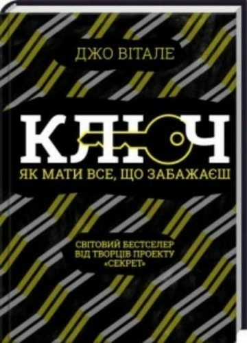 Ключ. Як мати все, що забажаєш