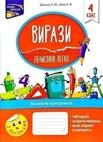 Вирази. Обчислюю легко. 4 клас