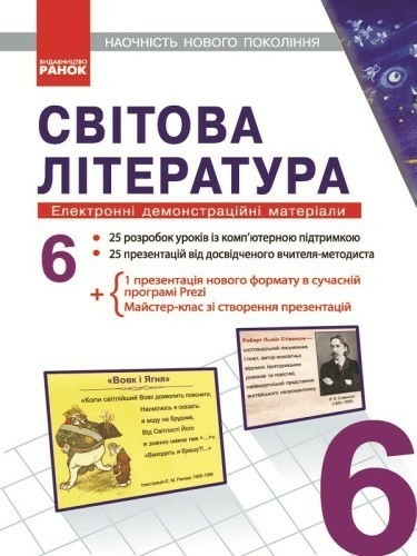 Світова література. 6 клас. Презентації до уроків