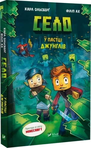Minecraft. Село. Книга 3. У пастці джунглів
