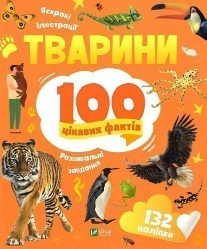 Тварини. 100 цікавих фактів