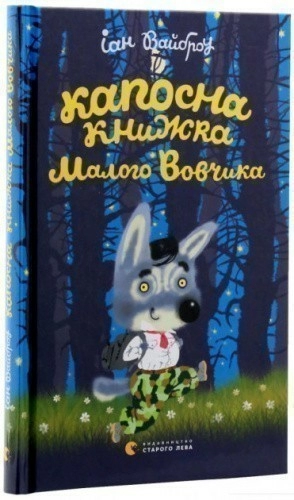 Капосна книжка Маленького Вовчика