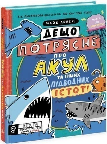 Дещо потрясне про акул та інших підводних істот!