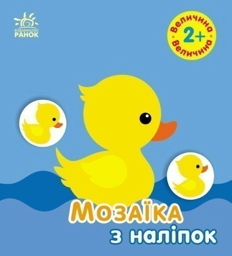 Мозаїка з наліпок. Величина. Для дітей від 2 років