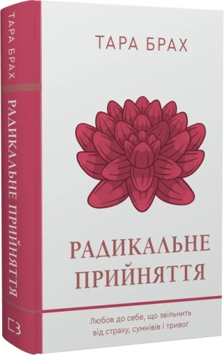 Радикальне прийняття. Любов до себе, що звільнить від страху, сумнівів і тривог