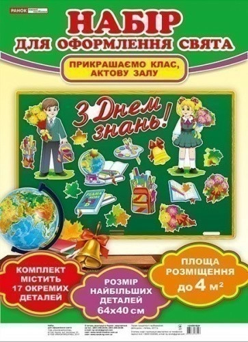 Набір для оформлення кімнати.З днем знань