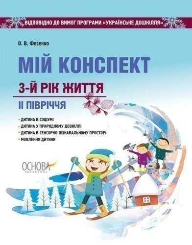 Мій конспект. 3-й рік життя. ІІ півріччя