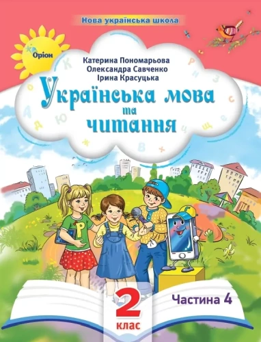 Українська мова та читання 2 клас. Посібник (4 частина з 6-ти частин