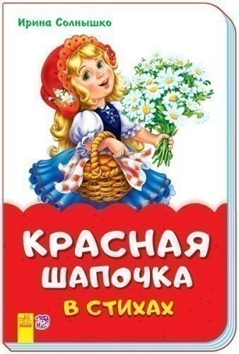 Красная шапочка в стихах