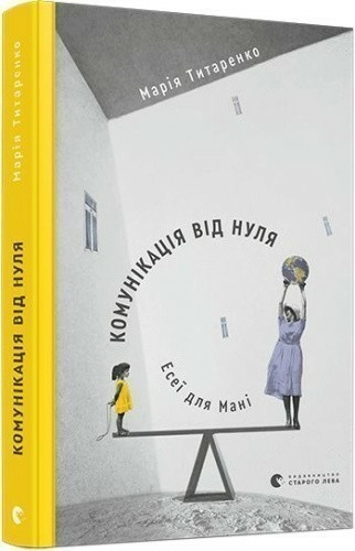 Комунікація від нуля. Есеї для Мані