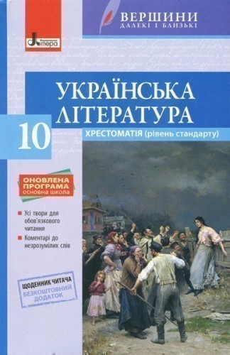 Українська література. 10 клас. Рівень стандарту. Хрестоматія + Щоденник читача