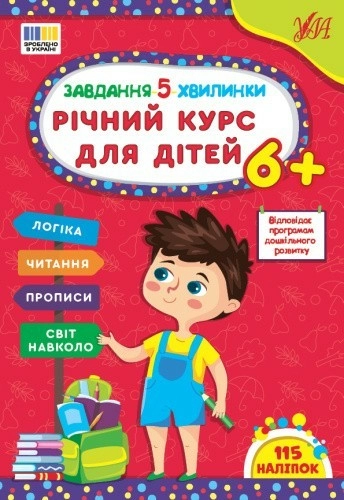 Завдання-5-хвилинки. Річний курс для дітей 6+