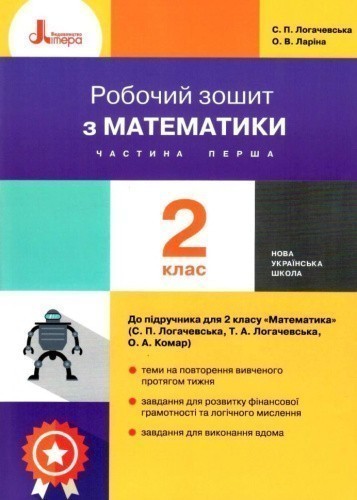 НУШ 2 клас Математика робочий зошит Ч1 до підр. Логачевської С.П. 2-ге вид
