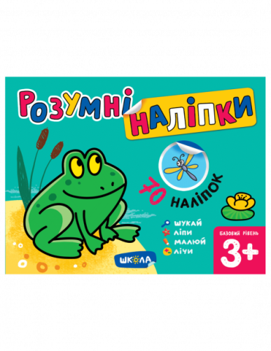Розумні наліпки (3+). Базовий рівень (мінімальний брак)