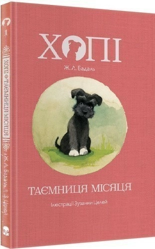 Хопі. Таємниця місяця. Книга 1