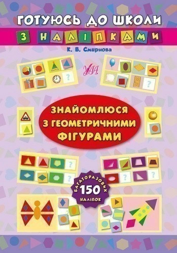 Готуюсь до школи з наліпками. Знайомлюся з геометричними фігурами