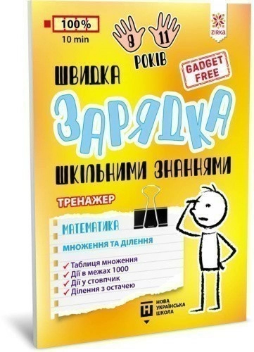 Швидка зарядка шкільними знаннями Математика Множення та ділення