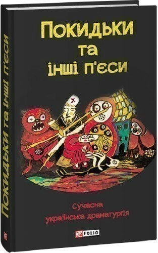 Покидьки та інші п’єси. Сучасна українська драматургія