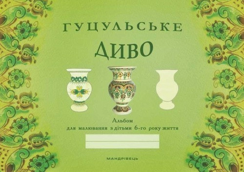 Гуцульське диво. Альбом для малювання з дітьми 6 року житт