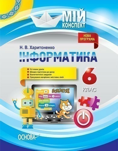 Інформатика. 6 клас