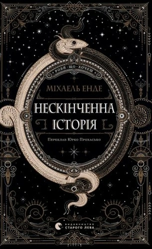 Книга Нескінченна історія