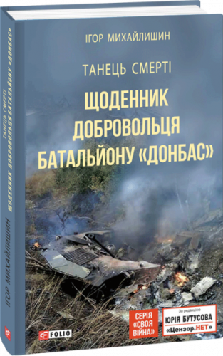 Танець смерті. Щоденник добровольця батальйону ``Донбас``