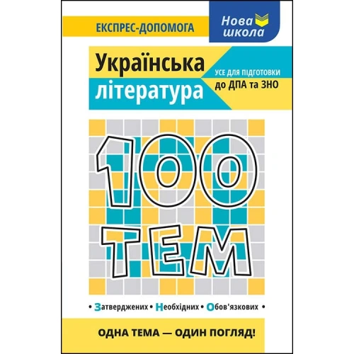 100 тем. Українська література