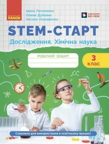 STEM-старт. 3 клас. Зошит для учня. Дослідження. Хімічна наука