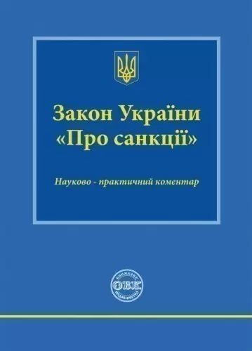 Закон України «Про санкції»: науково-практичний коментар