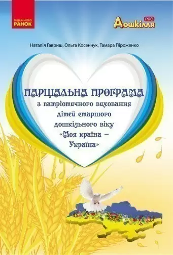 Парціальна програма з національно-патріотичного виховання дошкільників Моя країна — Україна