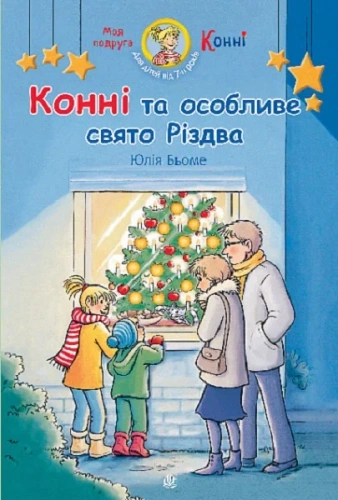 Конні та особливе свято Різдва