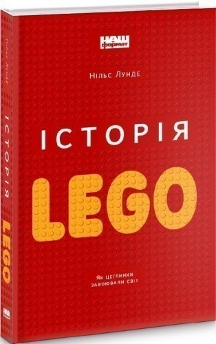 Історія LEGO. Як цеглинки завоювали світ