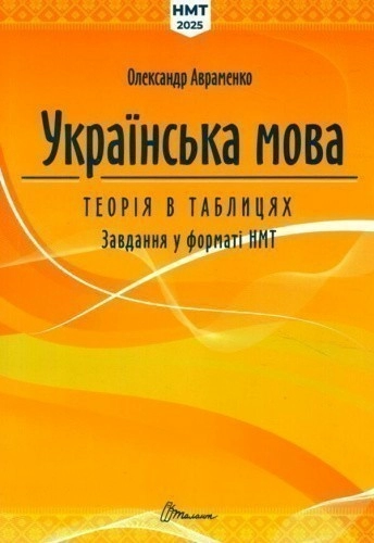 Українська мова. Теорія в таблицях. Завдання у форматі НМТ