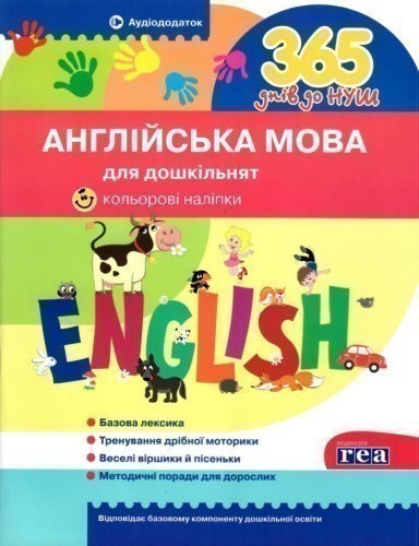 365 днів до НУШ. УСВ Англійська мова для дошкільнят У0073А