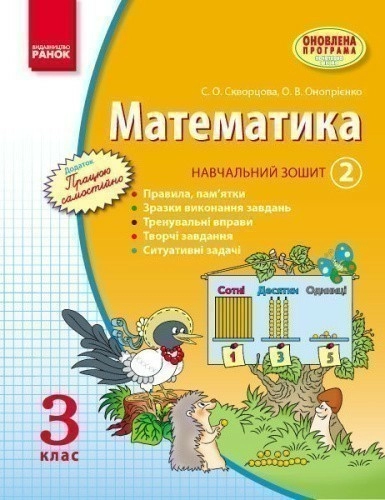 Математика. 3 кл. Навчальний зошит: У 3 ч. Ч. 2