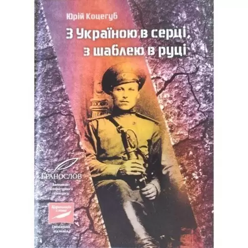 Книга Юрій Коцегуб «З Україною в серці, з шаблею в руці»
