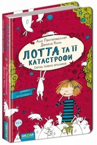 Лотта та її "катастрофи". Скрізь повно кроликів (мінімальний брак)