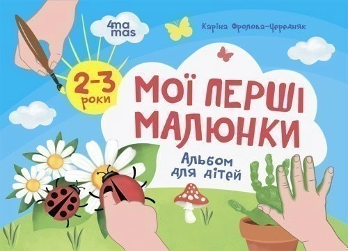 Мої перші малюнки. Альбом для дітей. 2-3 роки 