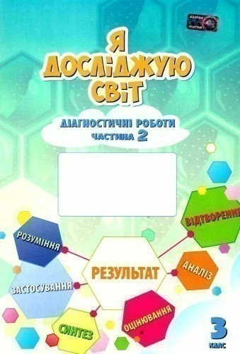 Я досліджую світ 3 кл Діагностичні роботи, Ч.2