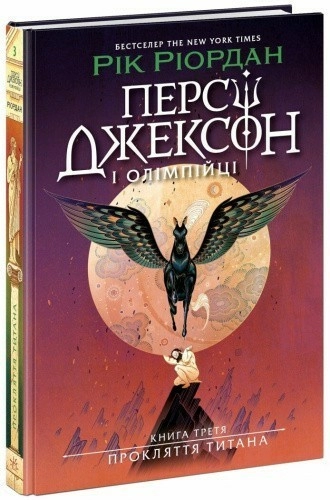 Персі Джексон. Прокляття титана. Книга 3