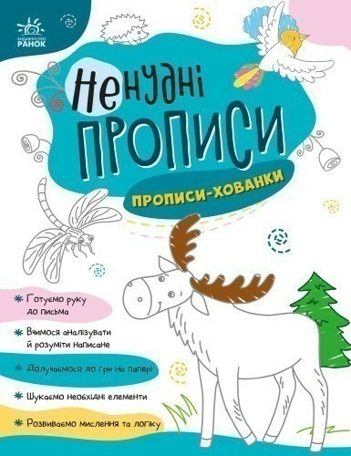 Прописи-хованки