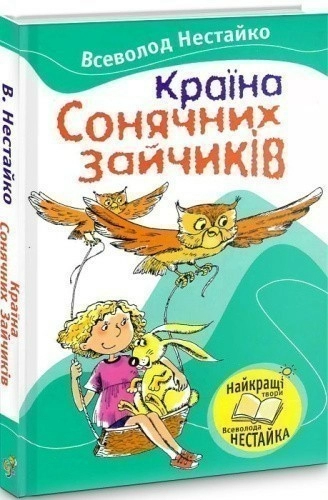 В Країні Сонячних Зайчиків : повість-казка