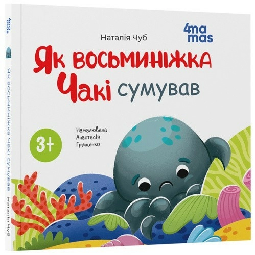 Як восьминіжка Чакі сумував