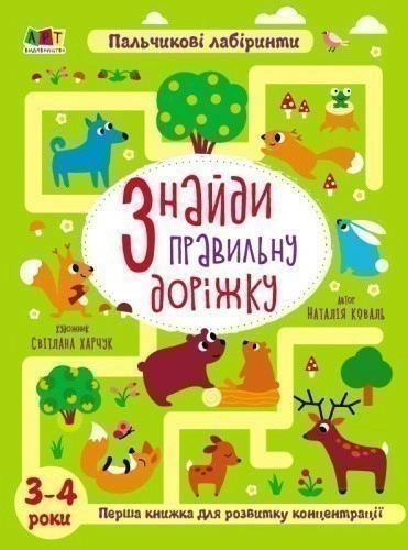 Знайди правильну доріжку. 3-4 роки