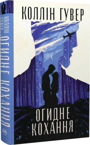 Огидне кохання
