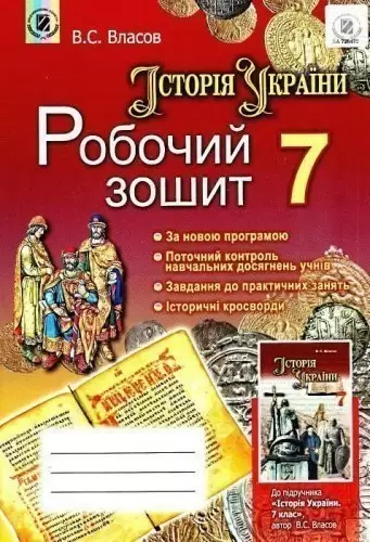 Історія  України 7 кл Робочий зошит
