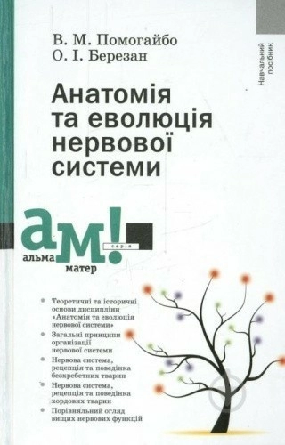 Анатомія та еволюція нервової системи 