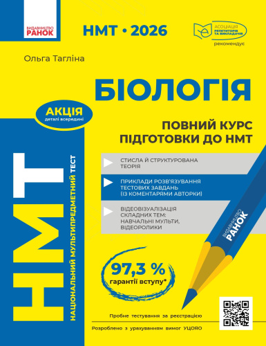 НМТ 2026. Біологія. Повний курс підготовки